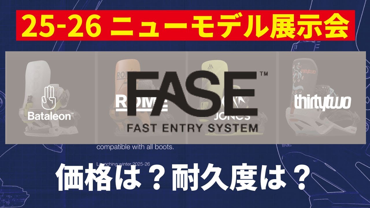 【速報】25-26大注目のFASEシステムと大人気モデルがフルモデルチェンジ！