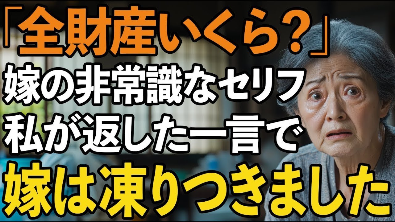 同居初日に私の全財産を聞き出そうとした嫁…「当然の権利でしょ？」と笑った瞬間、私が返した一言で嫁は凍りつきました【60代以上の方へシニアライフ】