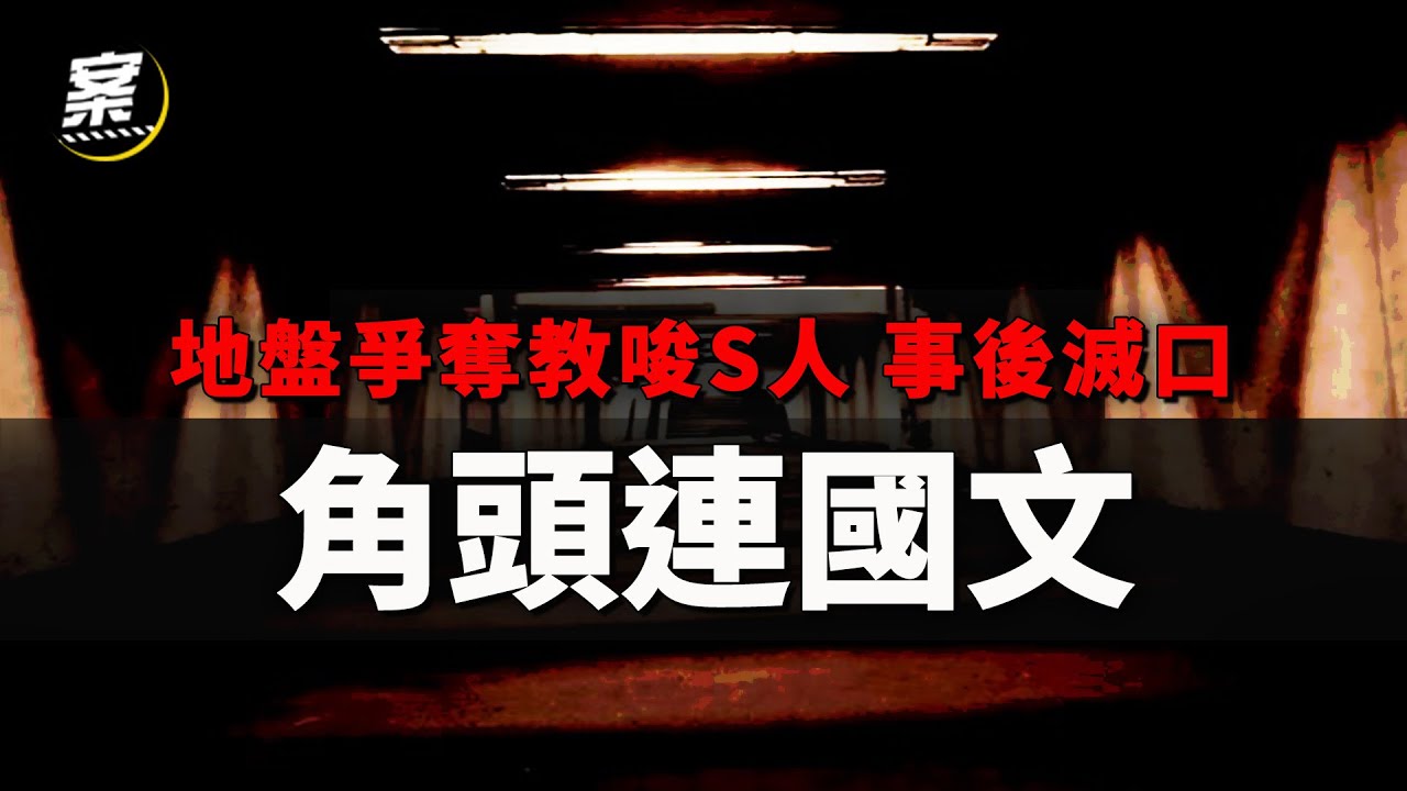 為爭奪地盤教唆小弟「處理」 事後冷血滅口三人｜死囚連國文連環仇殺案｜我在案發現場 精選版