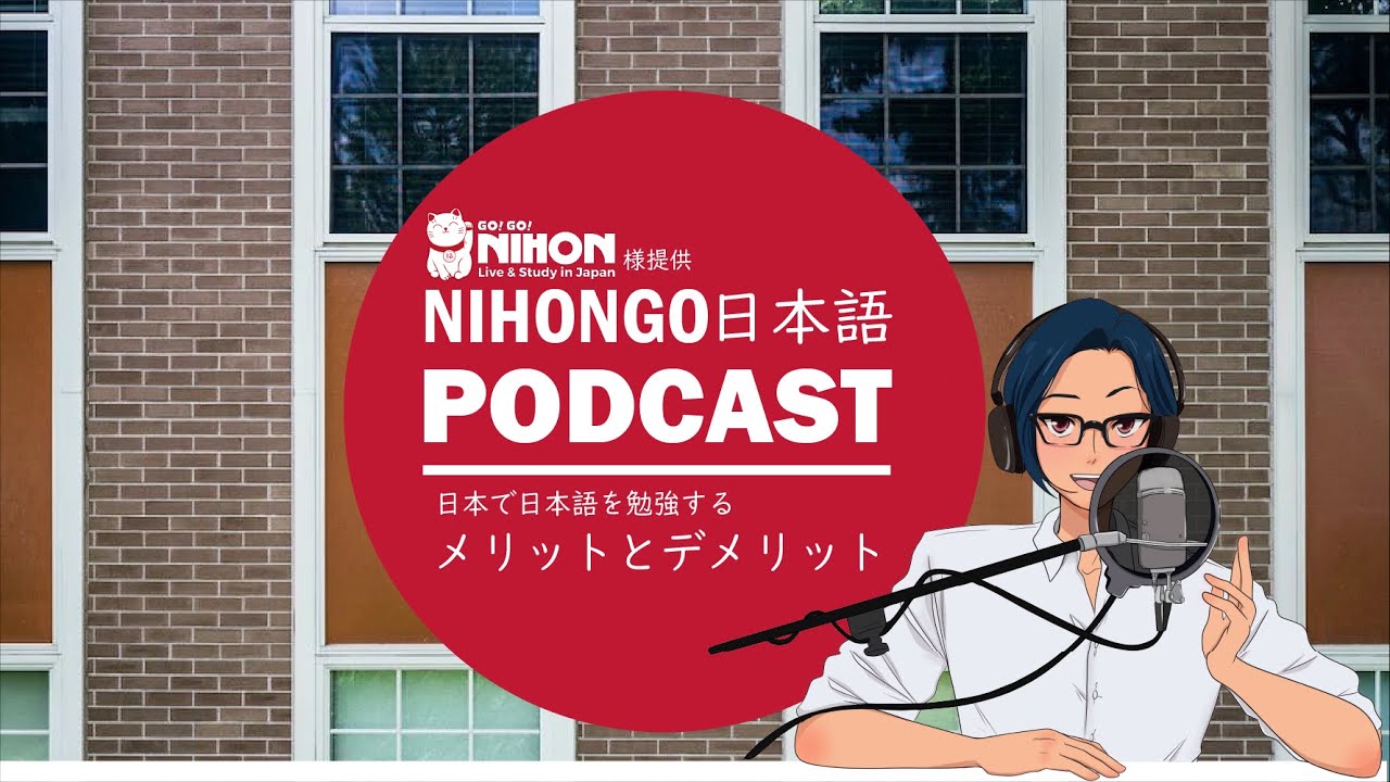 【Go! Go! Nihon様提供】日本で日本語を勉強する「👼いいこと」と「👿悪いこと」(Japanese Podcast with subtitles)