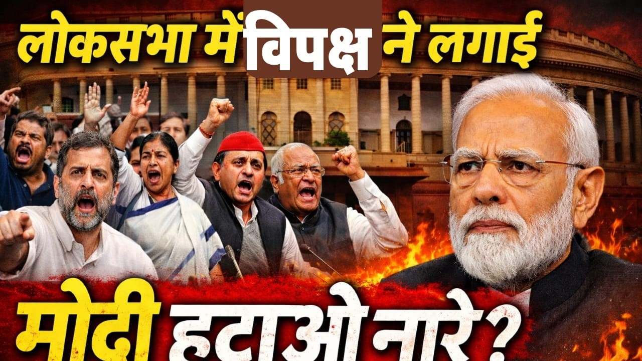 Loksabha में विपक्ष ने लगाई मोदी हटाओ नारे | LOKSABHA | US ISRAIL- IRAN Conflict