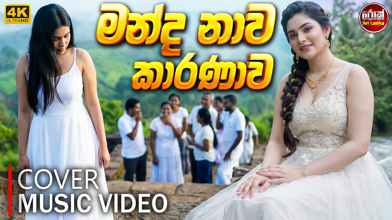 Manda Nawa Karanawa ( මන්ද නාව කාරණාව ) Cover Music Video - Nanda Malani | Rock Sri Lanka