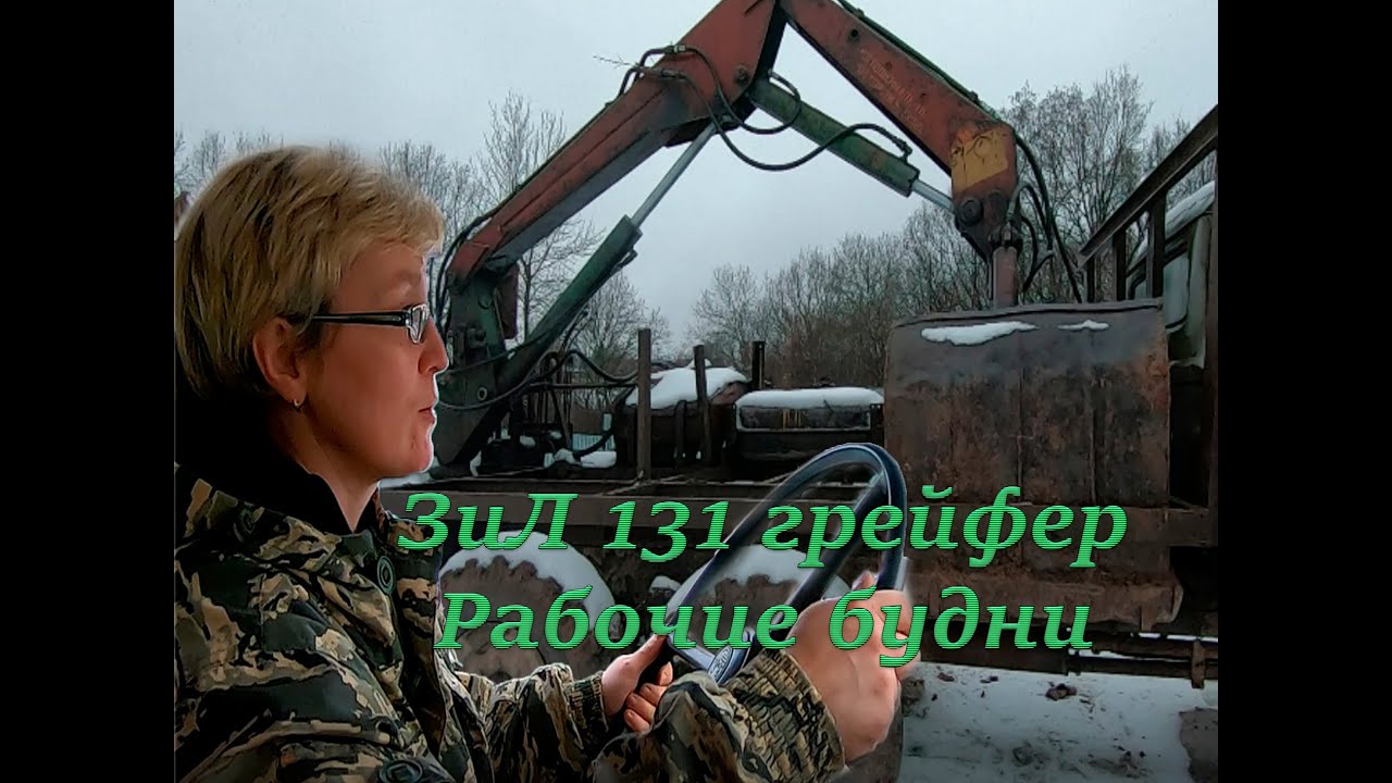 ЗиЛ 131 грейфер. Рабочие будни