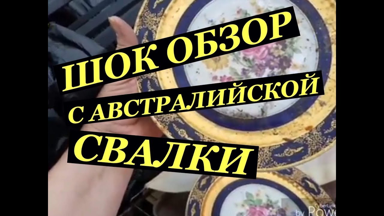 ШОК ОБЗОР С АВСТРАЛИЙСКОЙ СВАЛКИ БЕСПЛАТНО АНТИКВАРИАТ КЕРАМИКА ТЕХНИКА И КРАСИВЫЕ ДОМА