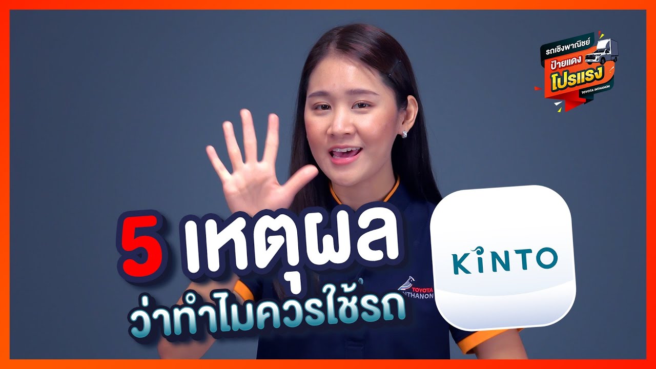 Kinto : 5 เหตุผล ทำไมคุณควรใช้ บริการดี ๆ จาก TOYOTA