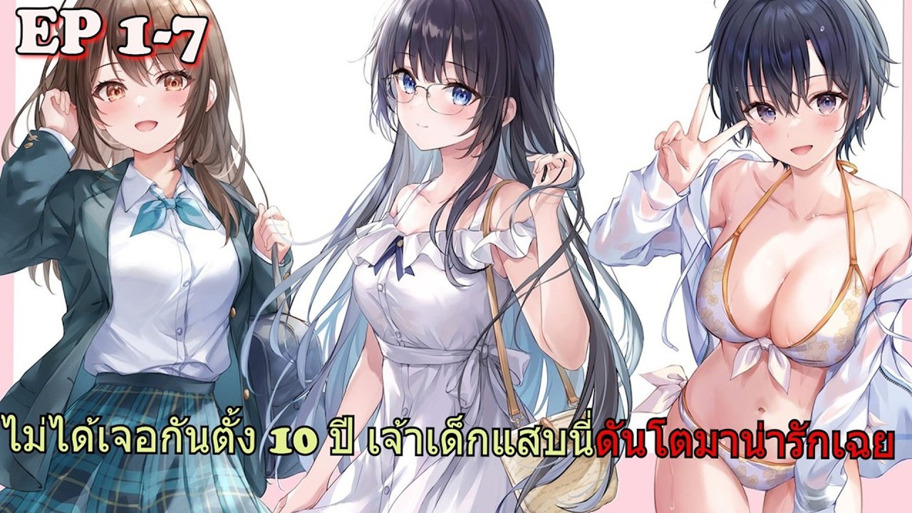 หายไป 10 ปี กลับมาอีกทีดันหล่อเฉยเลย 1-7 | สปอยมังงะ