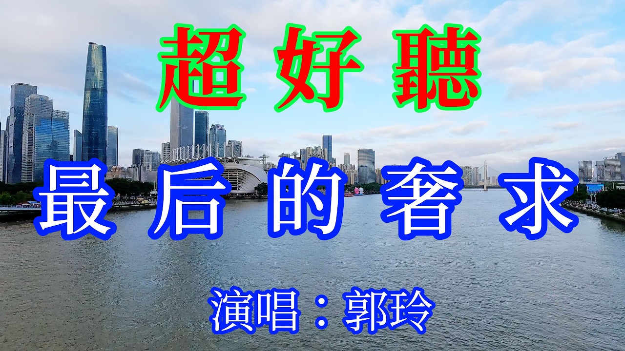 最后的奢求_郭玲 - DJ版+柔情版 （超好聽）- 愛琴海The most beautiful China: must-see check-in spots in Guangzhou