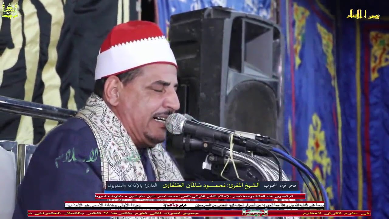 الشيخ محمود الحلفاوي ذكري اربعين الشيخ غنام يوسف عبد الحليم بنجع القريه بالاوسط قمولا ☎01222768060