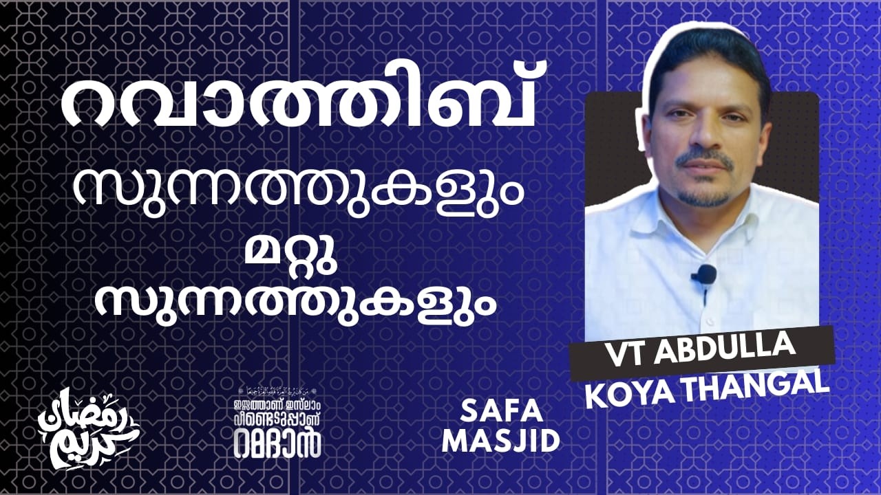 March 7, 2026 സംശയനിവാരണം. റവാതീബ് സുന്നത്തുകളും മറ്റു സുന്നത്തുകളും . വി.ടി