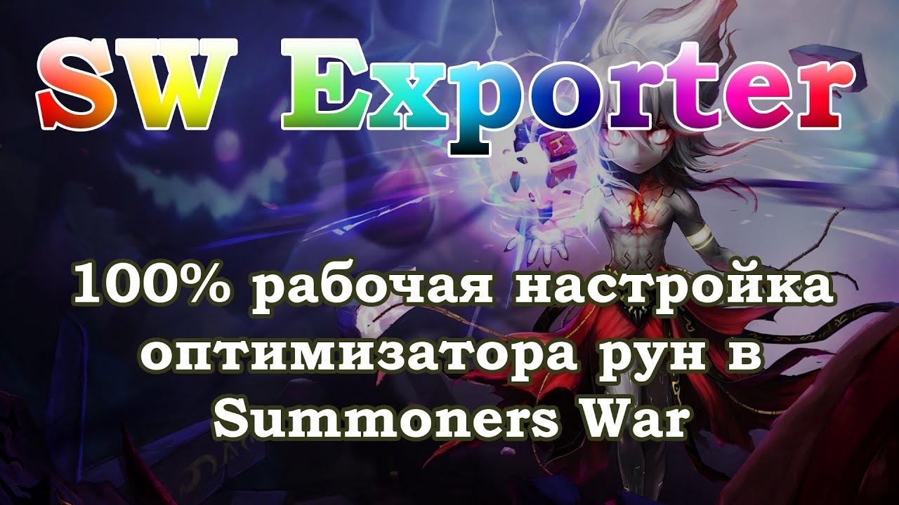 SUMMONERS WAR: Лёгкая настройка SW Exporter для Оптимизатора Рун (новый рабочий способ!)