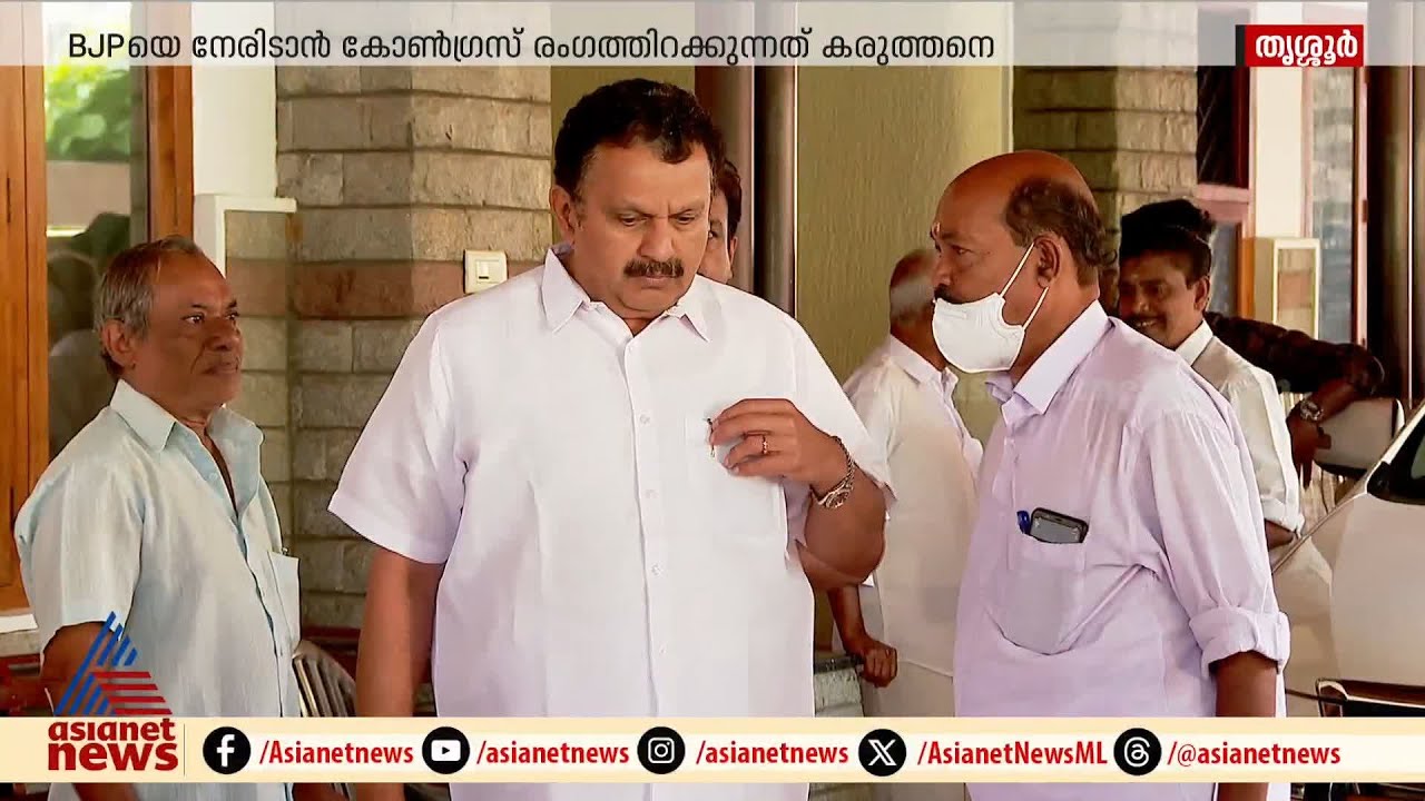 തൃശൂരിൽ കോൺ​ഗ്രസിന്റെ തുറുപ്പുച്ചീട്ട് കെ.മുരളീധരൻ
