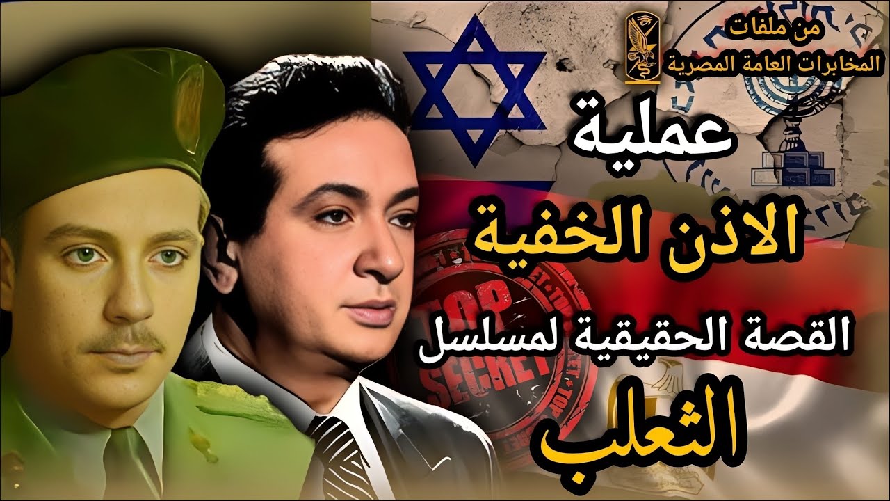 القصة الحقيقية لمسلسل الثعلب | اجرأ عملية للمخابرات المصرية | عملية الاذن الخفية | #وثائقي #تاريخ