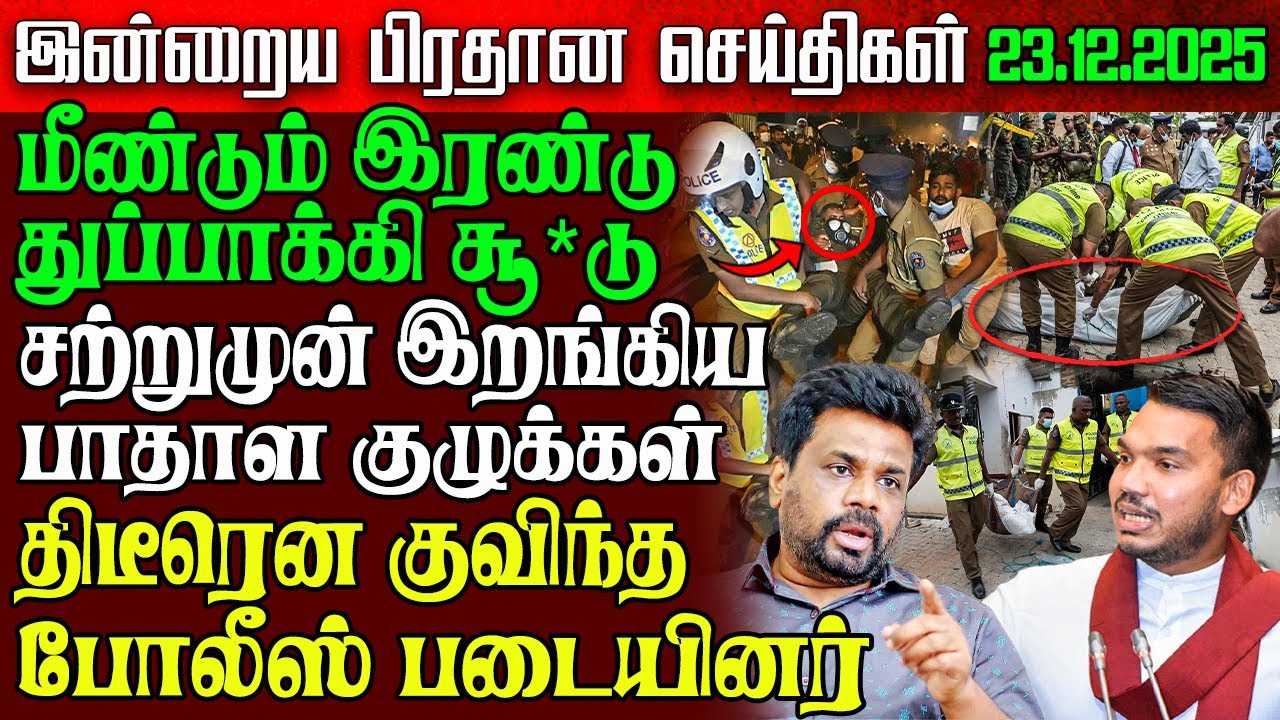 Sri Lanka Morning News | 23 Dec 2025 – இலங்கையின் பிரதான செய்திகள் | Tamil News | Athirady