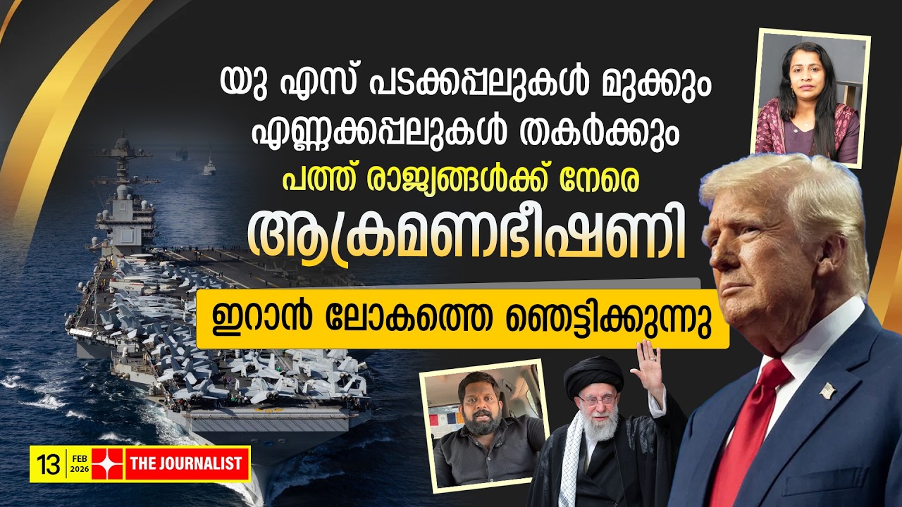 ഇറാന്റെ തീക്കളി..യു എസ് കപ്പലുകൾ മുക്കാൻ പദ്ധതി..| The Journalist| Israel v/s Iran