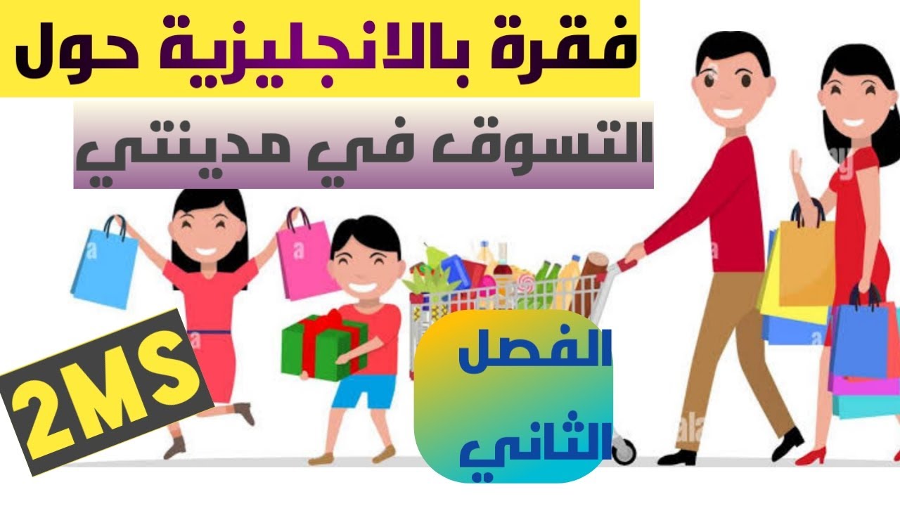 فقرة مطلوبة 🔥🔥🔥🔥🔥 حول التسوق في مدينتي السنة الثانية متوسط الفصل الثاني انجليزيةShopping in my town
