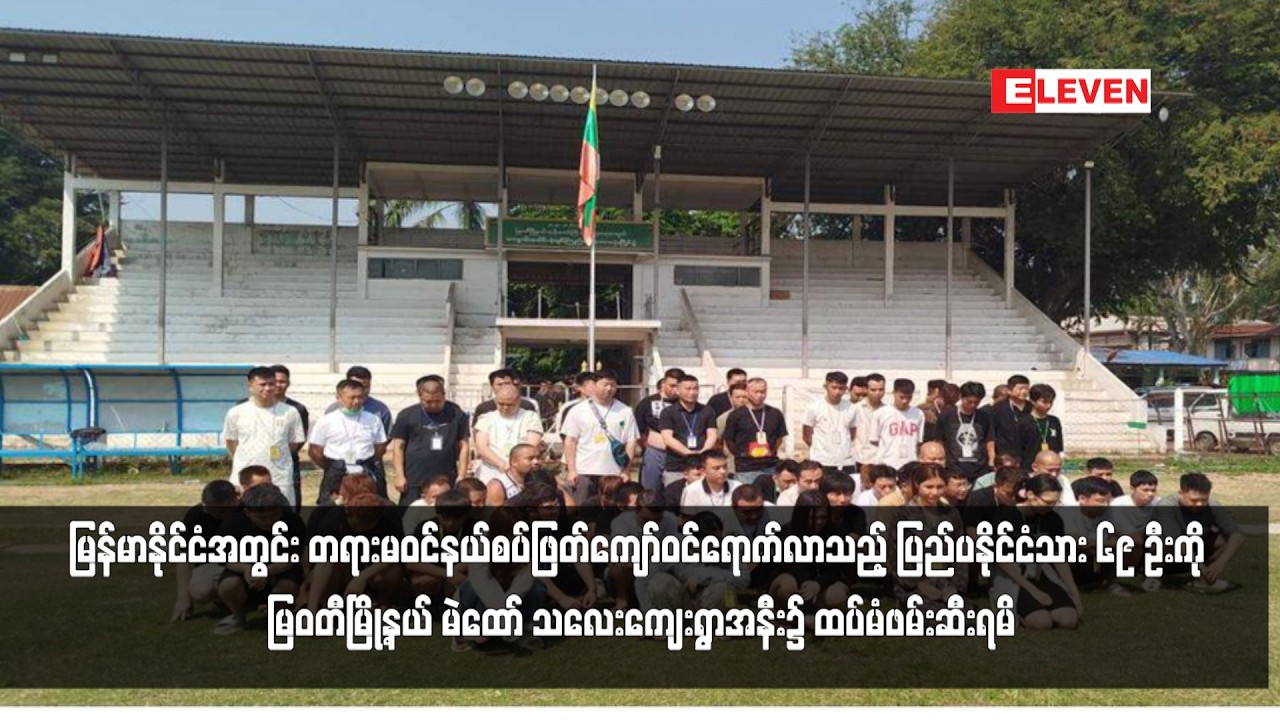 ပြည်ပနိုင်ငံသား ၆၉ ဦးကို မြဝတီမြို့နယ် မဲထော် သလေးကျေးရွာအနီး၌ ထပ်မံဖမ်းဆီးရမိ
