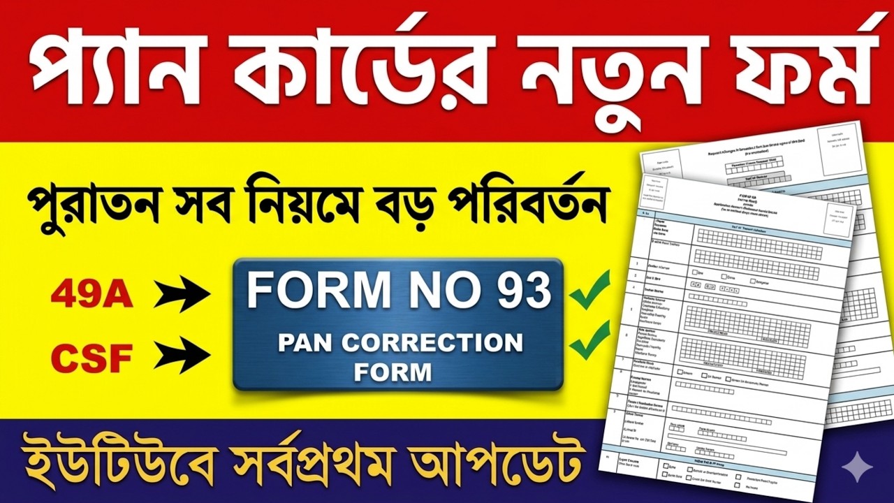 প্যান কার্ডের নতুন ফর্ম ৯৩ ফিলাপ করতে ভুল করবেন না! | New PAN Card Form 93 Fill Up Guide 2026 ✅