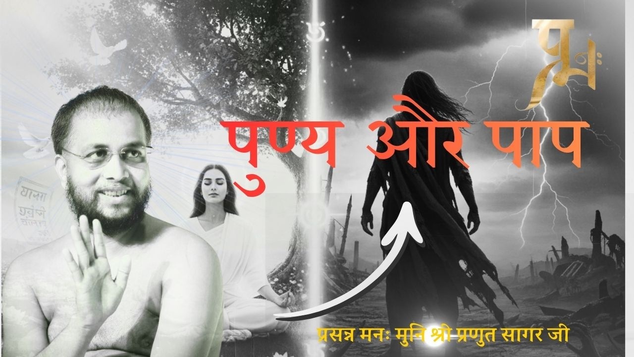 पुण्य और पाप। दाहोद गुजरात 19 फरवरी 2026 प्रसन्न मनः गुरुदेव