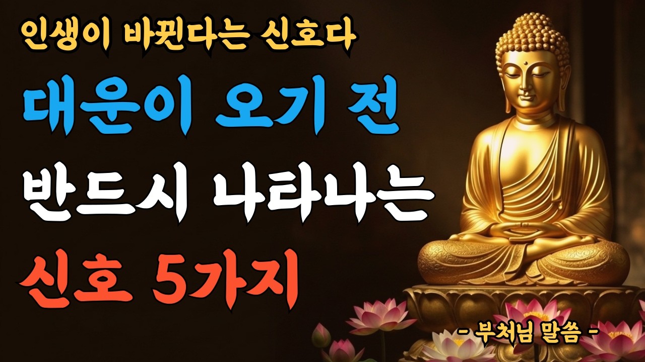 대운이 오기 전 반드시 나타나는 신호 5가지ㅣ인생이 바뀐다는 신호다ㅣ부처님말씀ㅣ불교명언ㅣ부처님지혜ㅣ인생조언ㅣ철학