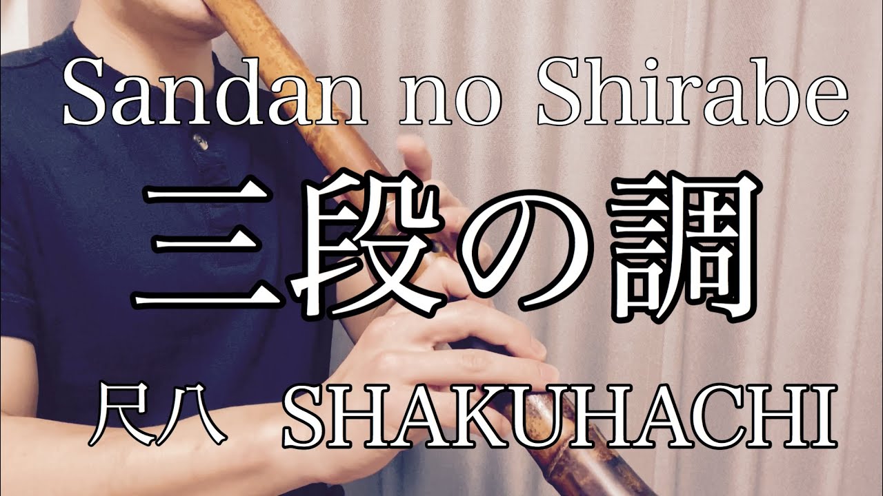 三段の調　久本玄智　Sandan no Shirabe 都山流　TOZANRYU 尺八　SHAKUHACHI bamboo flute 川村葵山　kawamurakizan