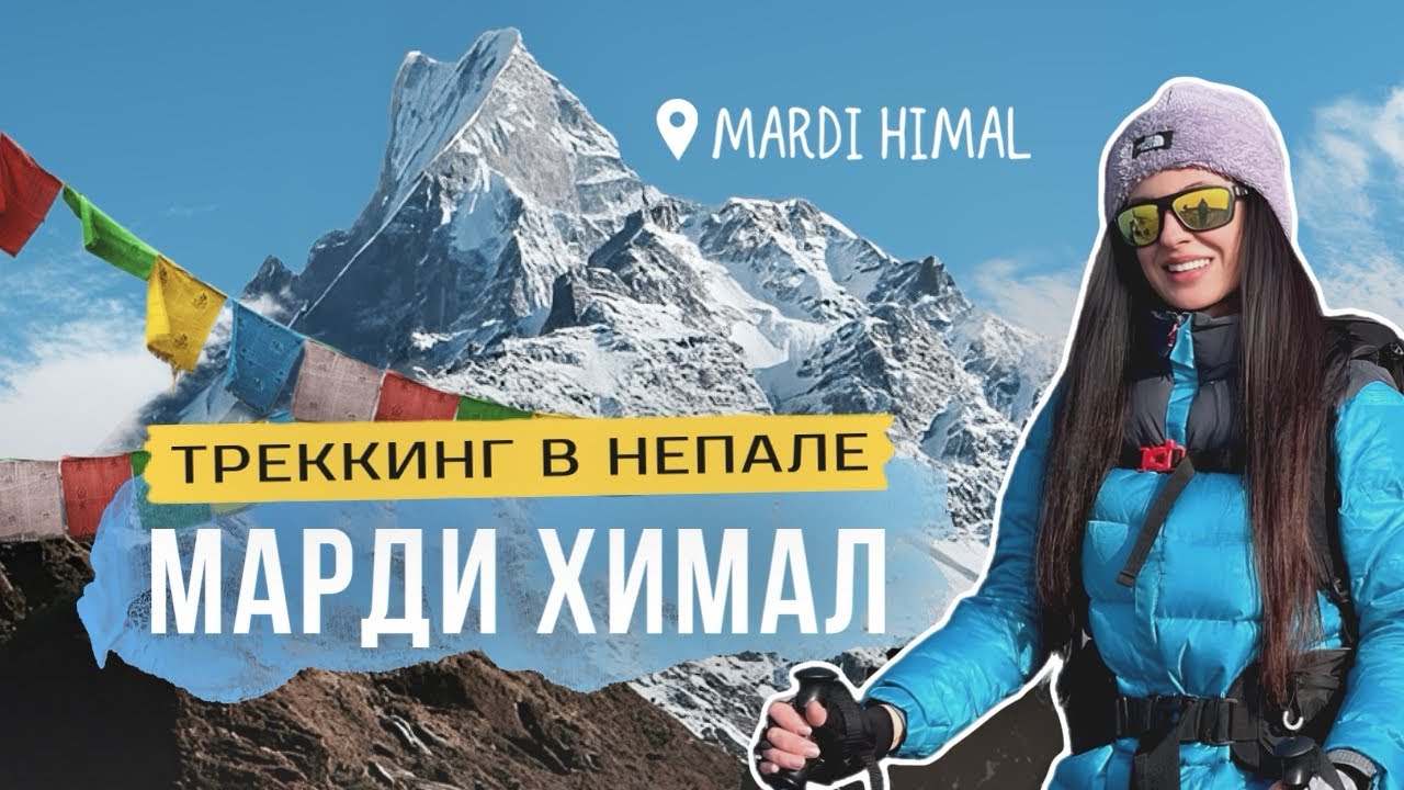 Марди Химал трек в Непале, Гималаи 