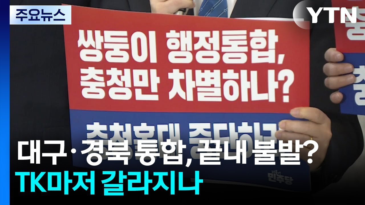대구·경북 통합, 끝내 불발?...TK마저 갈라지나 / YTN
