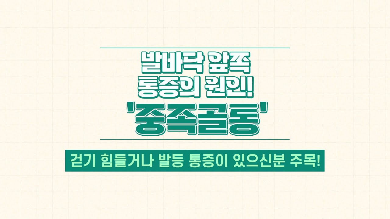 발바닥 앞쪽 통증의 원인 '중족골통' 예방법과 치료법을 함께 알아봐요!