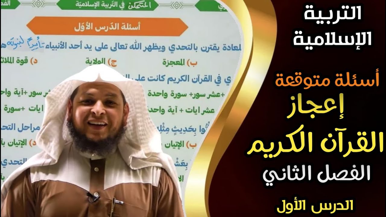 حل أسئلة متوقعة || اعجاز القران الكريم || الدرس الأول || الفصل الثاني || التربية الإسلامية