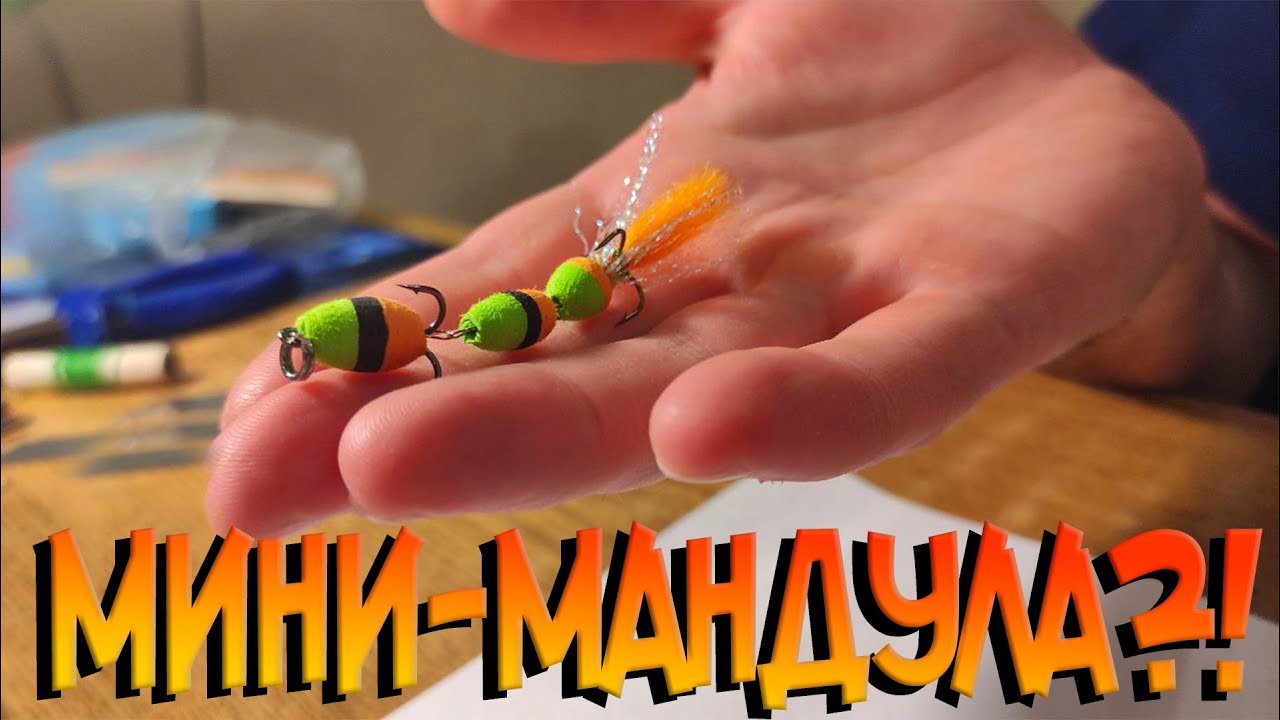 Как сделать уловистую мини-мандулу. Изготовление мандулы из подручных средств.