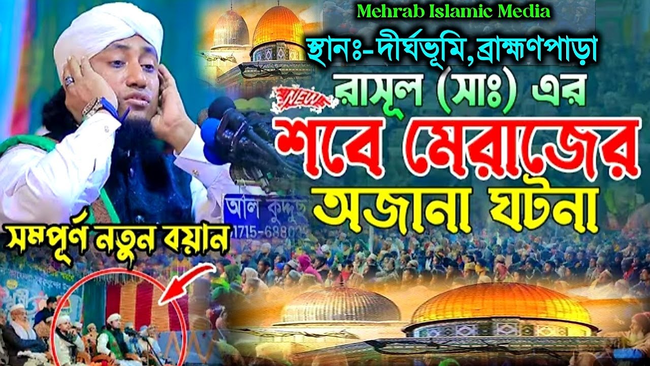 শবে মেরাজের নতুন ওয়াজ ২০২৬/ Shab E Meraj 2026/ Mufti Giasuddin Taheriগিয়াসউদ্দিন তাহেরি মেরাজের ওয়াজ