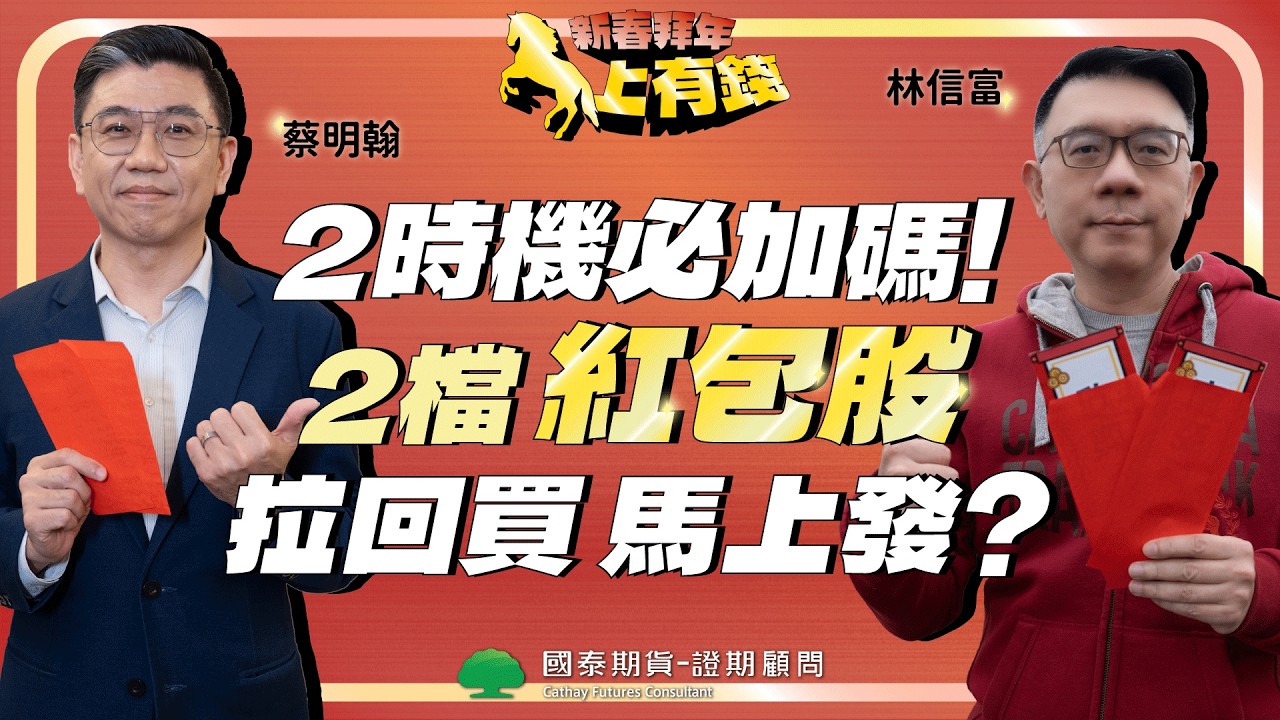 【新春拜年】2時機必加碼！2檔紅包股 拉回買 馬上發？ft.林信富