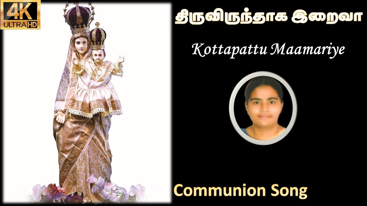 Thiruvirunthaaha Iraivaa | திருவிருந்தாக இறைவா | கொட்டப்பட்டு மாமரியே | Fr. Joseph SVD | Ehilarasi