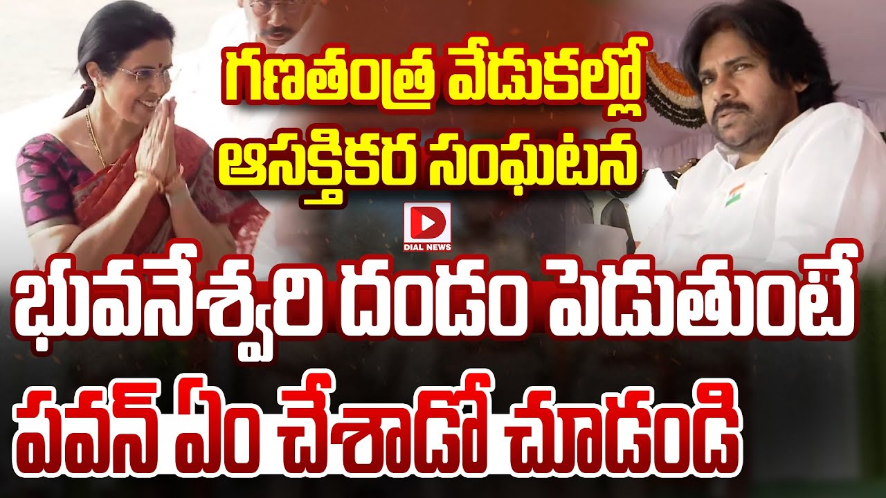 భువనేశ్వరి దండం పెడుతుంటే, పవన్ ఏం చేశాడో చూడండి..Bhuvaneshwari & Pawan at Republic Day Celebrations