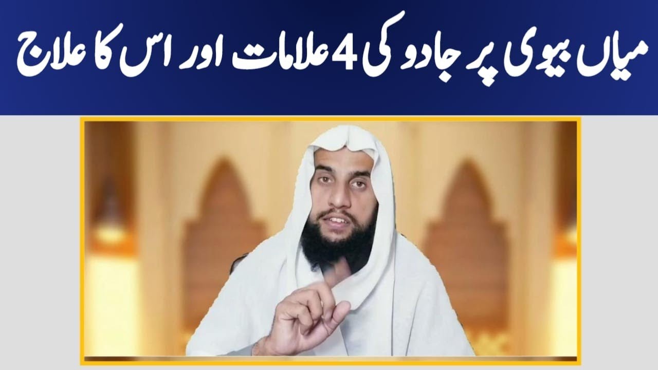 Miayan Bivi pr Jadu ki 4 Alamat or eska ilaj | Qari Abdul Basit Salfi