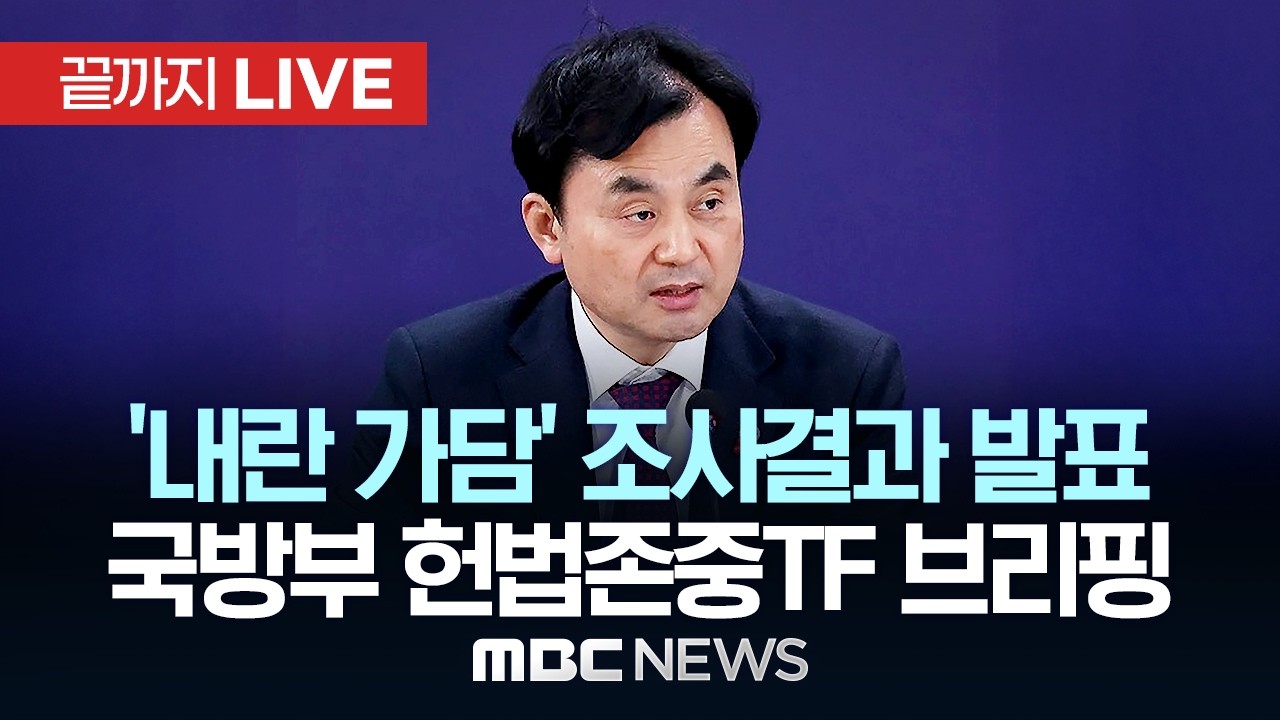 국방부, 헌법존중 정부혁신 TF 활동결과 발표..안규백 장관 브리핑 - [끝까지LIVE] MBC 중계방송 2026년 02월 12일