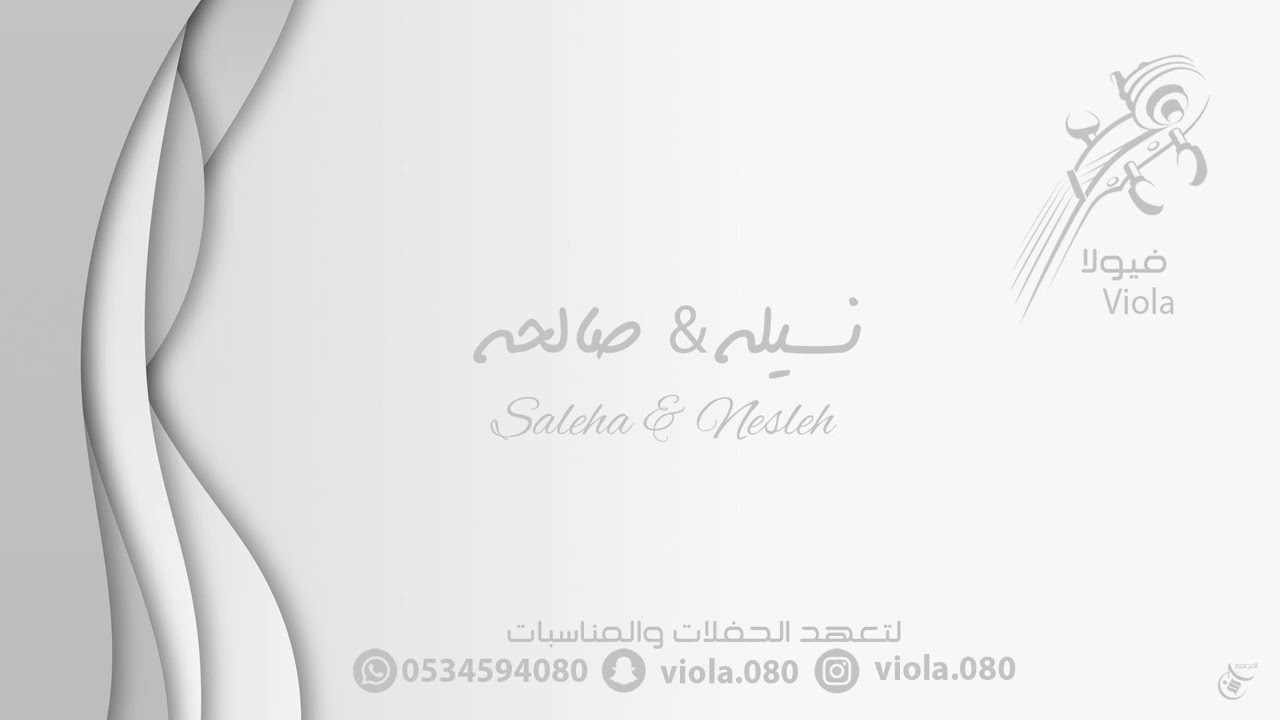 نسيله & صالحه & _ درب المشايخ