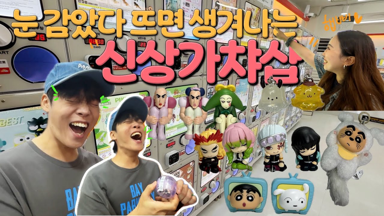 쉼없이 생겨나는 가챠샵… 도파민에 절여진 대구🤭 || 짱부부 귀멸의칼날 가챠가 쏟아져 내려온다