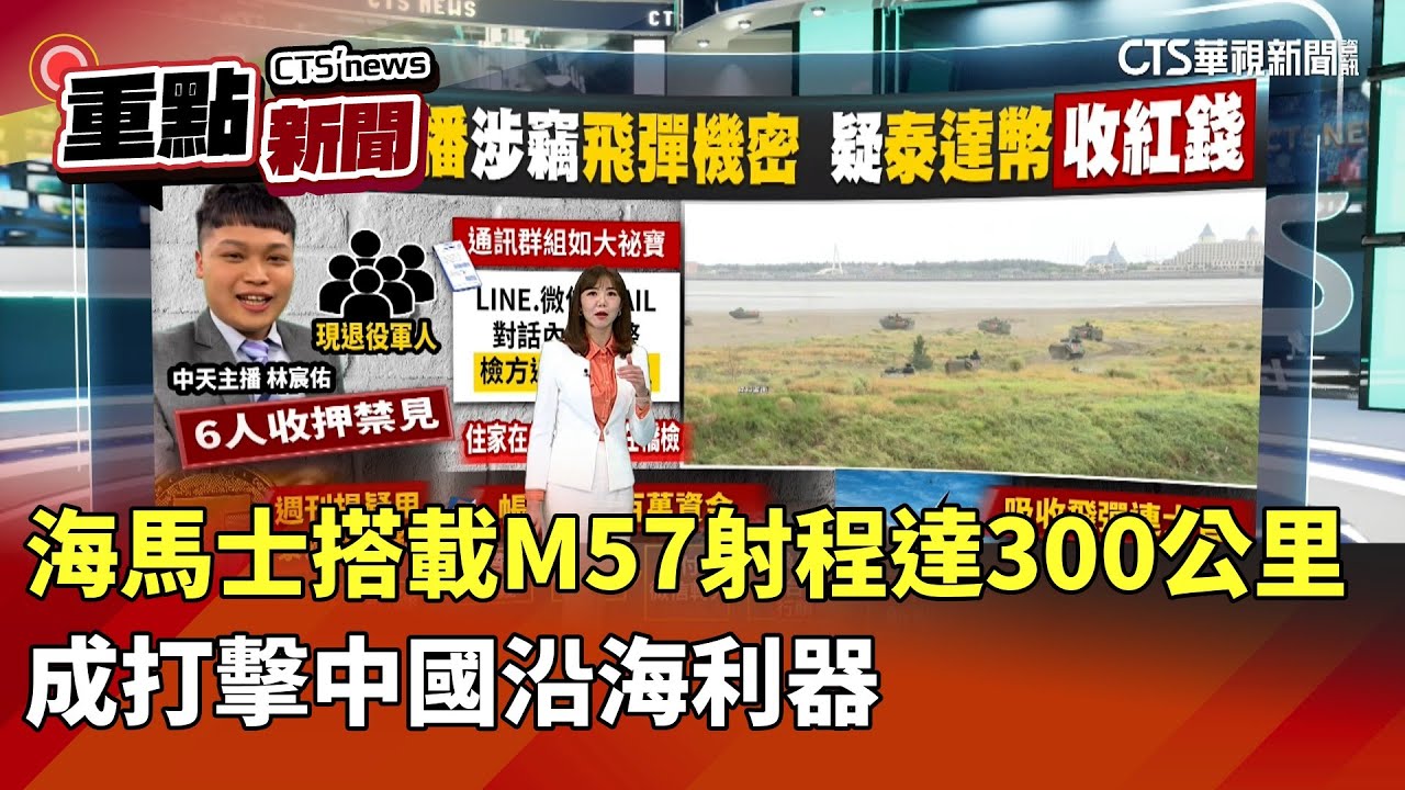 海馬士搭載M57射程達300公里　成打擊中國沿海利器｜華視新聞 20260120｜重點新聞 @CtsTw