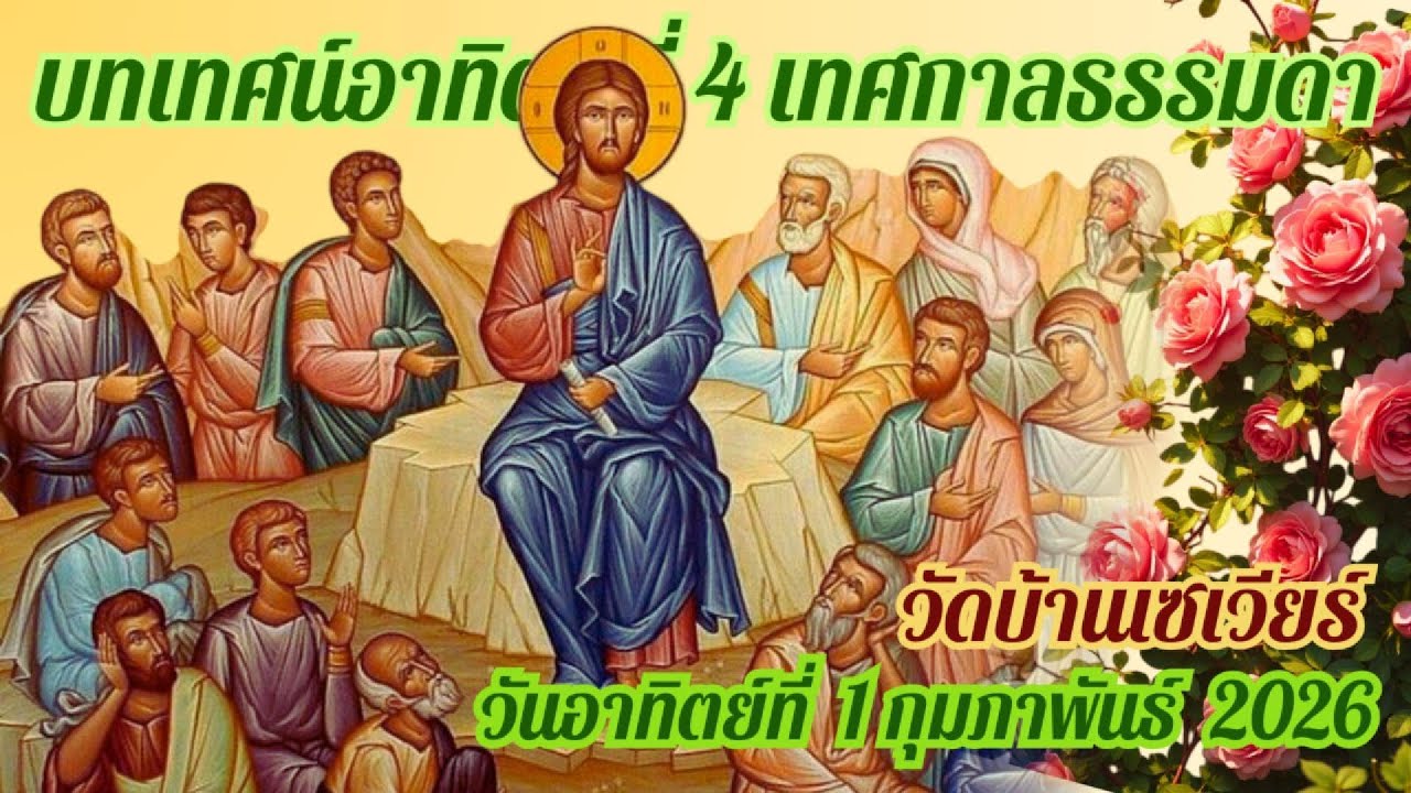 บทเทศน์ วันอาทิตย์ ที่ 1 กุมภาพันธ์ ค.ศ.2026 (คุณพ่อวิชัย โภคทวี, S.J.)