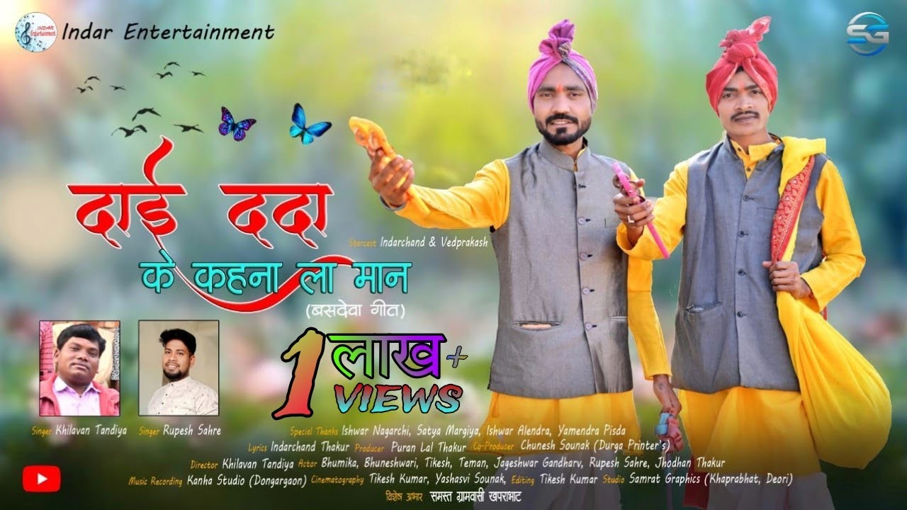 दाई ददा के कहना ला मान song !! Indarchand thakur !! vedprakash !!  basdeva geet !!  #cgsong #newsong