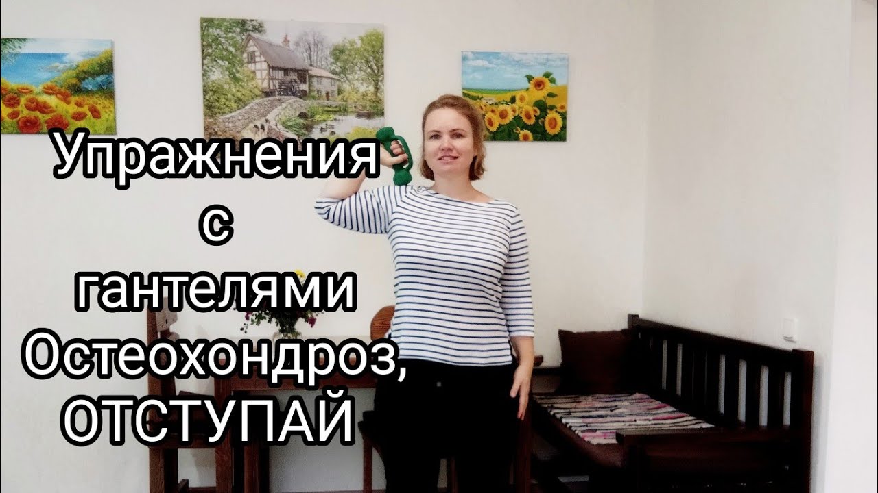 Упражнения с гантелями при шейно-грудном остеохондрозе / Упражнения на равновесие