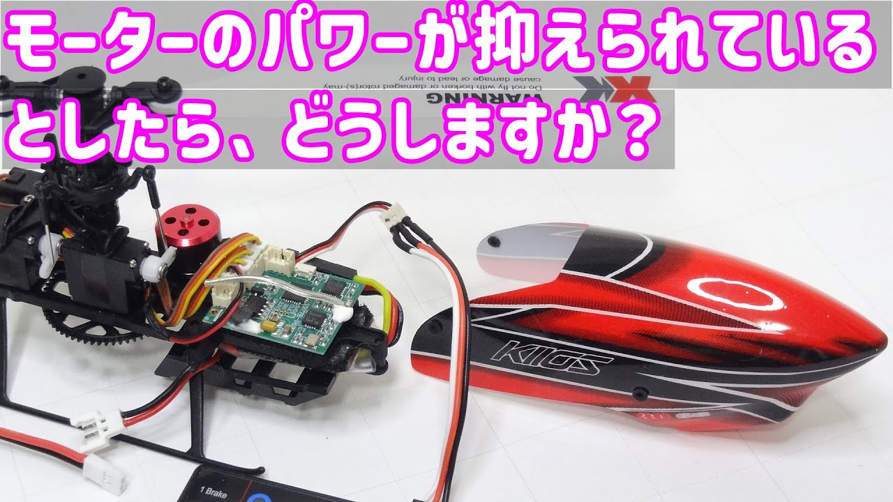 K110SのESCはパワーが抑えれれている⁉