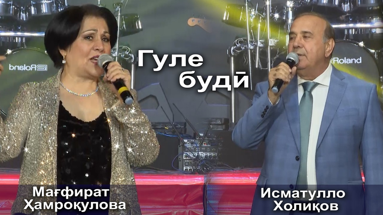 Исматулло Холиқов & Мағфират Ҳамроқулова - Гуле будӣ\Ismatullo Kholiqov & Mahkfirat Hamroqulova