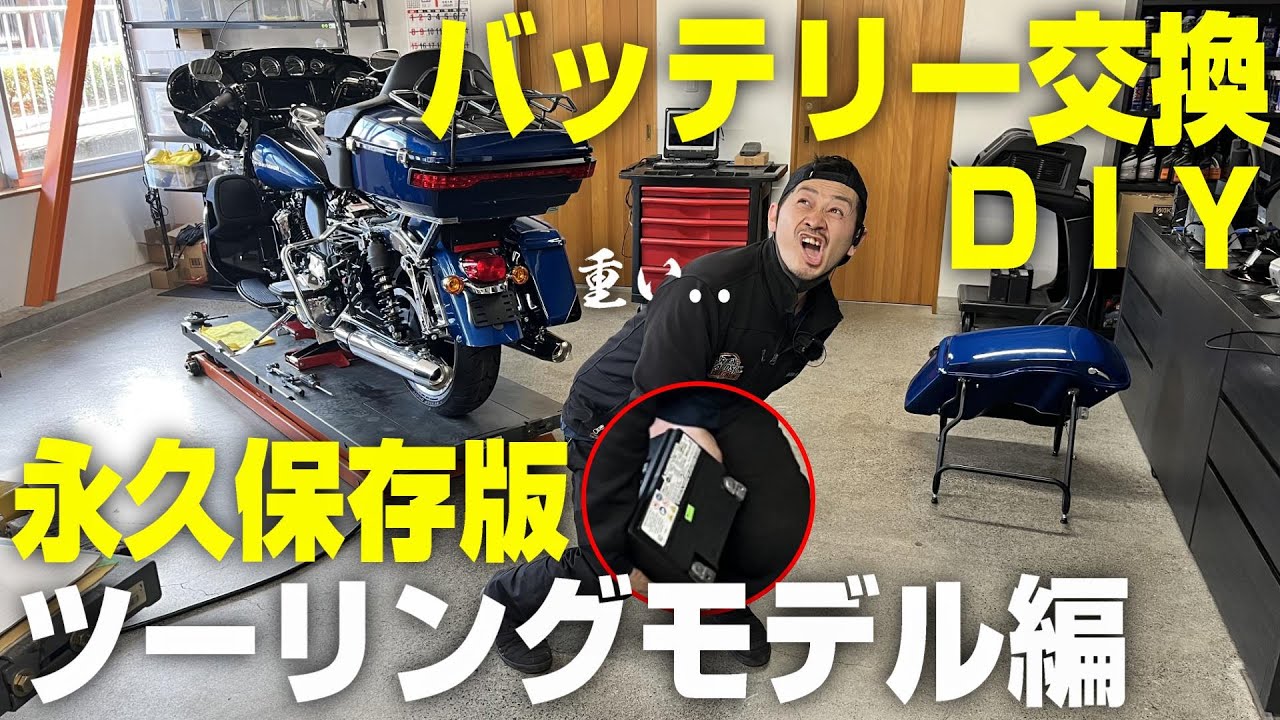 【ツーリングモデルのバッテリー交換】Ｍ8モデル～完全版｜ハーレーメンテナンス初心者にも解りやすく動画で解説