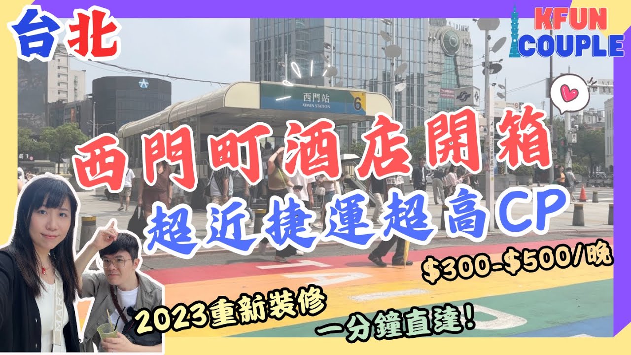 【西門町酒店開箱】📍超近捷運🚈｜超高CP🎉｜抵住🌟｜台北自由行2024 ｜台北酒店