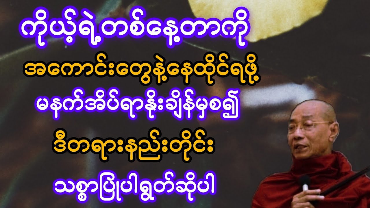   ကိုယ့်ရဲ့တစ်နေ့တာကို အကောင်း‌တွေနဲ့ နေထိုင်ရဖို့ ဒီတရားနည်းတိုင်း သစ္စာပြုပါ(ပါချုပ်ဆရာတော်)