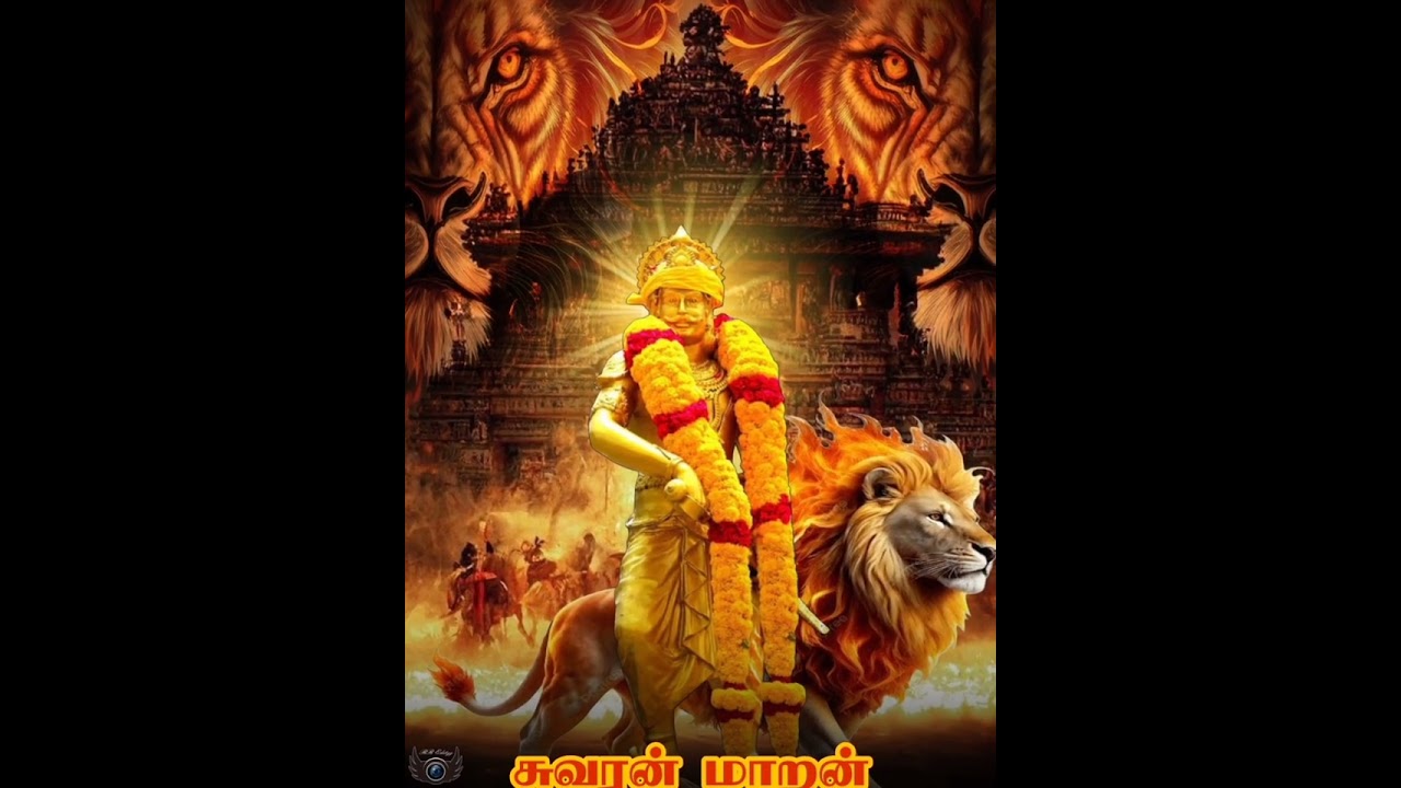 சோழ முத்தரையர் பாடல் 🦁⚔️