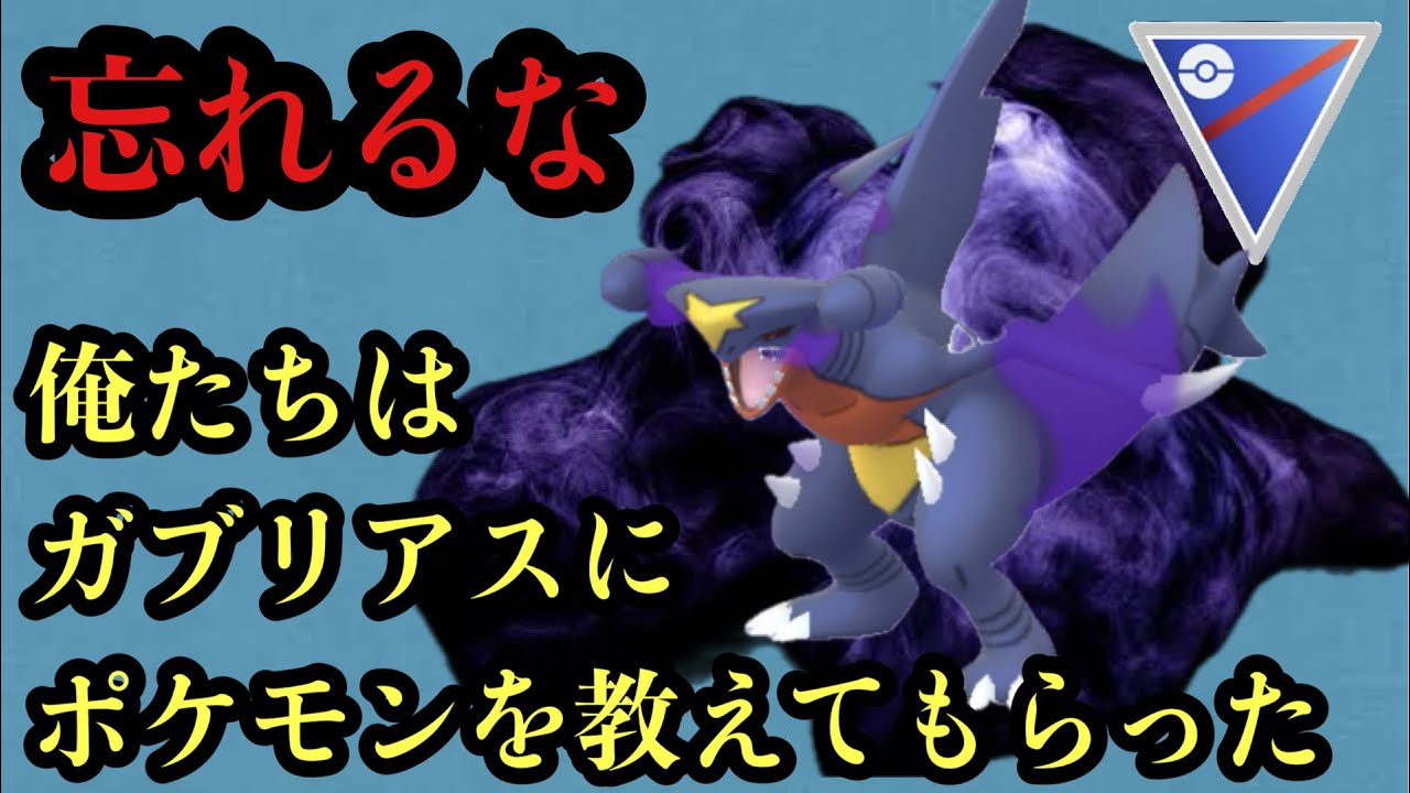 GBL スーパーリーグ〈シャドウガブリアス〉俺たちはガブリアスが常に前線に立つポケモンバトルがしたい【ポケモンGO】