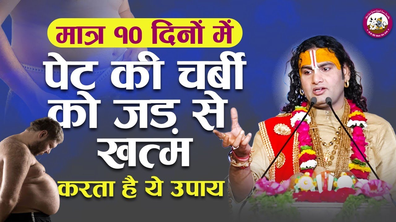पेट के मोटापे से परेशान लोग मात्र 10 दिन में करें पेट की चर्बी दूर इस एक उपाय से। अनिरुद्धाचार्य जी