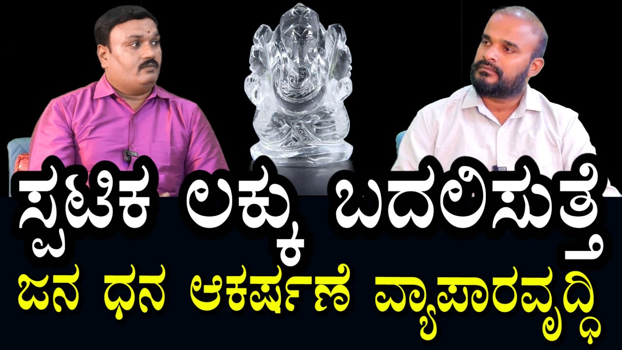 ಸ್ಪಟಿಕ ಹೇಗೆ ಬಳಸಿದರೆ ಲಾಭ | ಅದೃಷ್ಟ ಬದಲಾಗುತ್ತೆ | ಎಲ್ಲದರಲ್ಲೂ ಅಭಿವೃದ್ದಿ ಕಾಣುತ್ತೆ